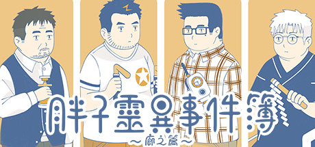 胖子靈異事件簿~廊之篇~