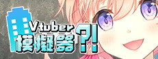 Vtuber Simulator : Vtuber模擬器 game cover