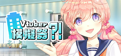Vtuber Simulator : Vtuber模擬器 游戏图标