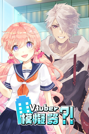 Vtuber Simulator : Vtuber模擬器