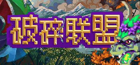 破碎联盟 封面