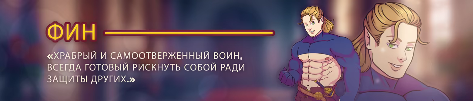 Иллюстрация из описания игры Burning Horns: A Bara Isekai JRPG