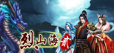 烈山海贰 封面