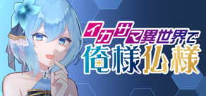 イカサマ異世界で俺様仏様