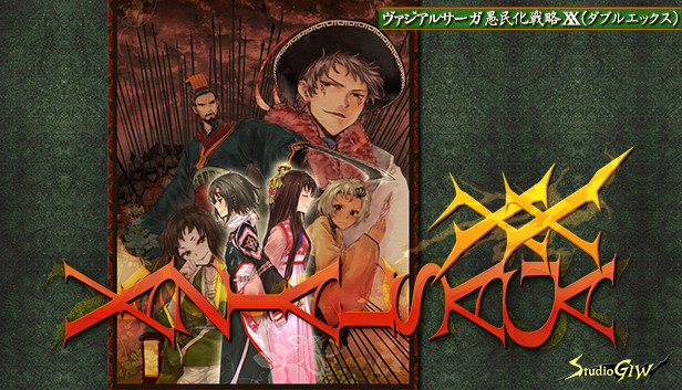 Steam：ヴァジアルサーガ愚民化戦略XX（ダブルエックス）