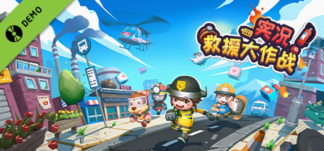 实况！救援大作战