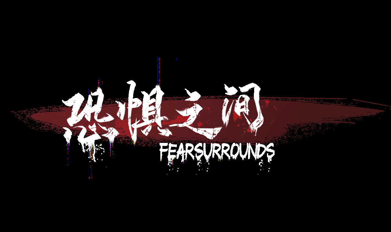 screenshot of 恐惧之间 Fear surrounds Playtest 18