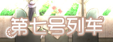 第七号列车 - Train No. 7 Small Capsule Image