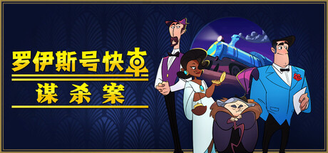 罗伊斯号快车谋杀案/Loco Motive——v1.0.6多国语言（含简体中文）免安装解压即玩版