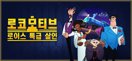 로코 모티브: 로이스 특급 살인