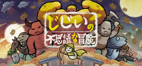 じじいの不思議な冒険