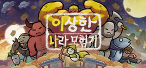이상한 나라 모험기
