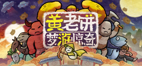 黄老饼梦游惊奇 游戏图标
