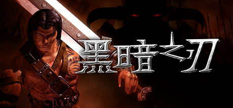 黑暗之刃 封面