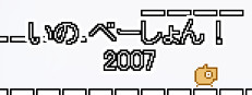 いの べーしょん! 2007