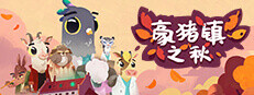 豪猪镇之秋