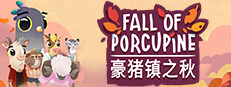豪豬鎮之秋