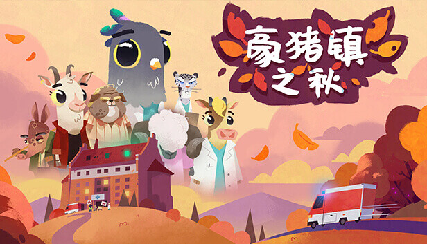 《豪猪镇之秋/Fall of Porcupine》免安装中文版