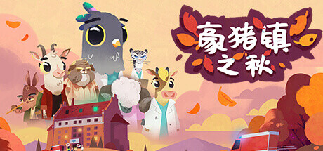 豪猪镇之秋 封面