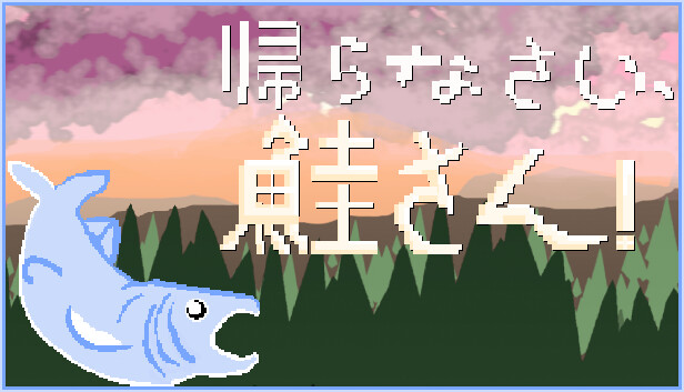 帰らなさい、鮭さん!