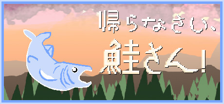 帰らなさい、鮭さん！