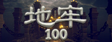 地牢100