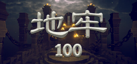 地牢100 封面