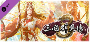 三国群英伝8 扶桑風雲