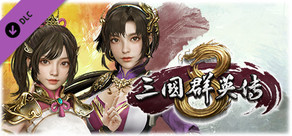 三国群英伝8　キャラクターメイキング武将追加パック
