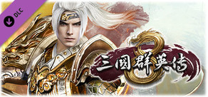 三国群英伝8　神趙雲