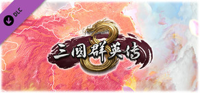 三国群英伝8　芙蓉新裳