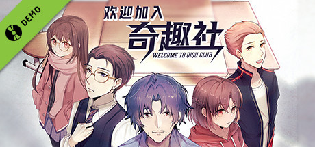 欢迎加入奇趣社 Demo cover art