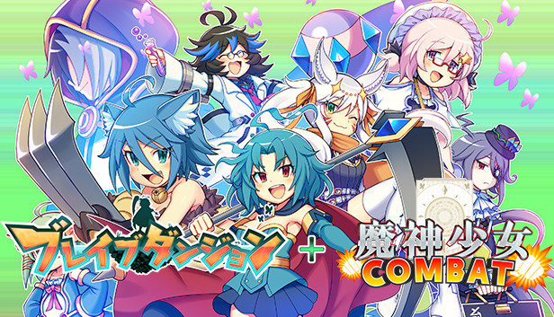 ブレイブダンジョン＋魔神少女COMBAT