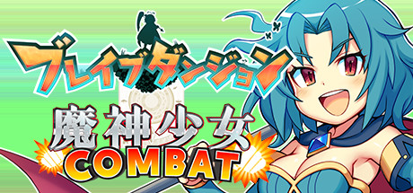 ブレイブダンジョン＋魔神少女COMBAT ブレイブダンジョン+魔神少女 COMBAT』2つのゲームがセットに