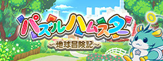 パズルハムスター ～地球冒険記～