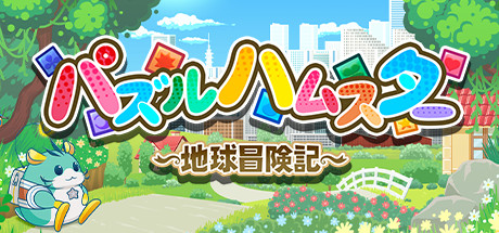 パズルハムスター ~地球冒険記~