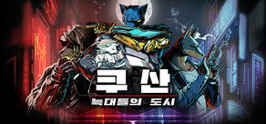 쿠산: 늑대들의 도시
