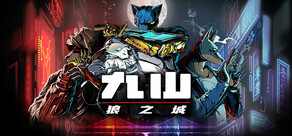 九山：狼之城