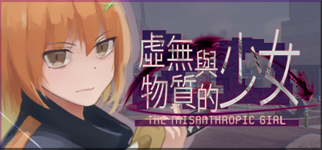 虛無與物質的少女