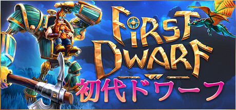 初代ドワーフ (First Dwarf)