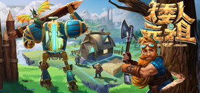 《矮人元祖》 (First Dwarf)