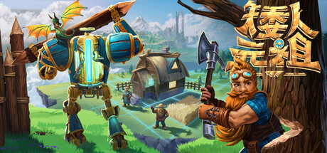 《矮人元祖》 (First Dwarf)