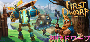 初代ドワーフ (First Dwarf)