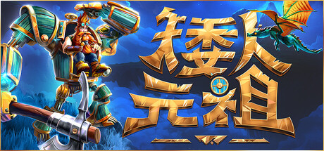 《矮人元祖》 (First Dwarf) 封面
