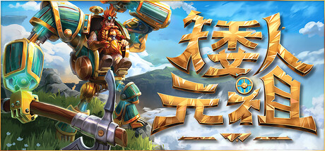 《矮人元祖》 (更新v0.314)