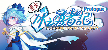 Steam header art for 东方冰之勇者记：序章