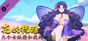 花妖物语/Flower girl - 5个新角色大礼包/5 new characters bonus