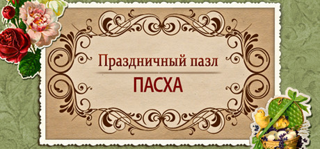 Купить ключ дешево Holiday Jigsaw Easter