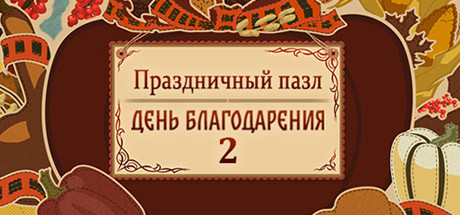 Купить ключ дешево Holiday Jigsaw Thanksgiving Day 2
