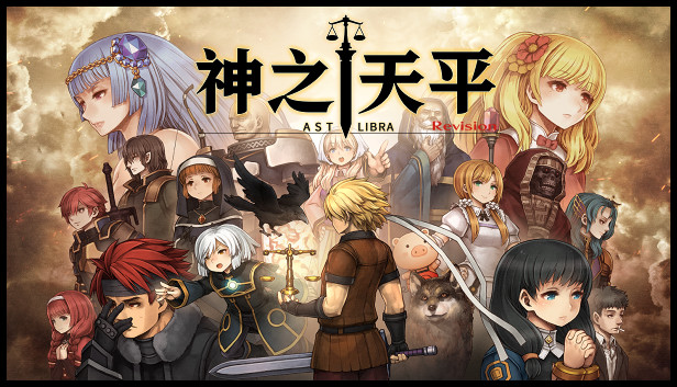 《神之天平/ASTLIBRA Revision》免安装中文版